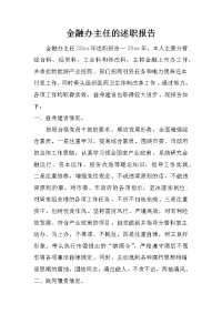 金融办主任的述职报告.doc