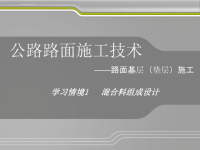 路面施工技术3溷合料组成设计ppt课件