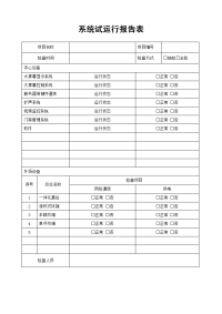 系统试运行情况归纳总结报告.doc