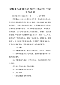 学校工作计划小学 学校工作计划 小学工作计划