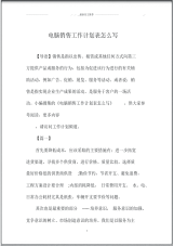 电脑销售精品工作计划表怎么写.pdf