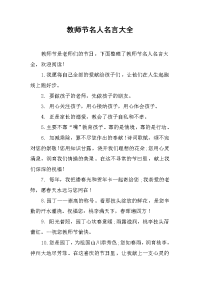 教师节名人名言大全.doc