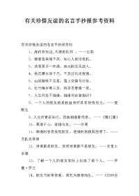 有关珍惜友谊的名言手抄报参考资料