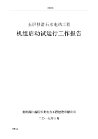 3、机组试运行工作报告材料