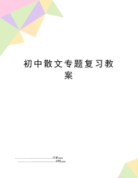 初中散文专题复习教案