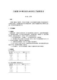 日流量230吨生活污水处理工艺流程设计方案修正版