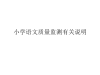 《小学语文质量监测》PPT课件