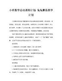 小班数学活动教案：小兔采蘑菇教案.doc