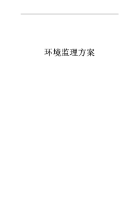 《环境监理方案》word版