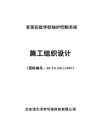 学校锅炉控制系统施工组织方案