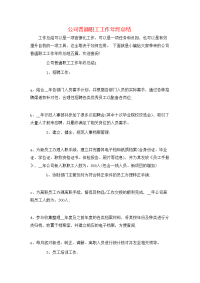 公司普通职工工作年终总结