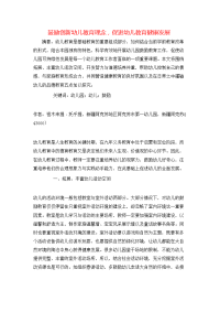 鼓励创新幼儿教育理念，促进幼儿教育健康发展