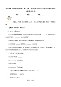 新人教版2020年小升初语文复习专题（四）积累与运用•名言警句与惯用语（考点梳理）（I）卷.doc