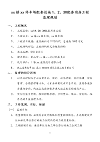 昆山某小区停车场配套用房土建监理规划