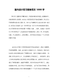 室内设计实习报告范文5000字