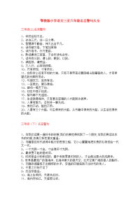 鄂教版小学语文三至六年级名言警句大全