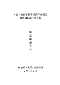 皮革循环经济产业园区钢结构标准厂房工程施工组织设计