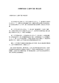 小班数学活动《上面和下面》课后反思.doc