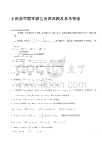 全国高中数学联合竞赛试题及参考答案