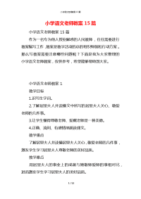 小学语文老师教案15篇