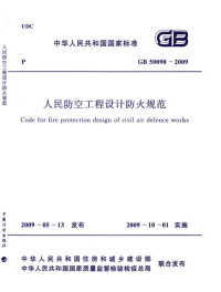 GB50098-2009 人民防空工程设计防火规范规范