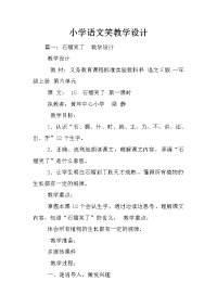 小学语文笑教学设计