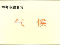 【5A文】初中地理中考气候专题复习资料