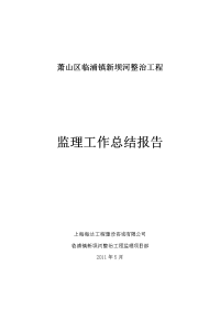 临浦镇新坝河整治工程监理工作报告