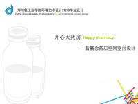 2019开心大药房――新概念药店空间室内设计ppt课件