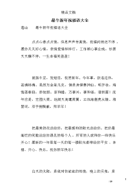 最牛新年祝福语大全