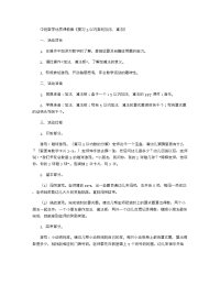 《推荐幼儿园教案》中班数学优质课教案《复习5以内数的加法、减法》