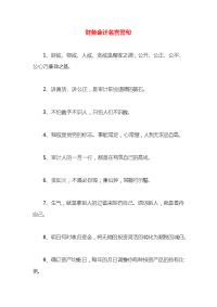 财务会计名言警句