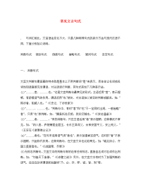 高中语文文言文复习总结及方法指导 常见文言句式 人教版