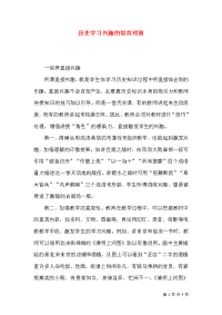 历史学习兴趣的培育对策