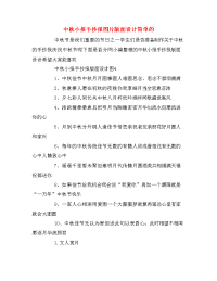 中秋小报手抄报图片版面设计简单的