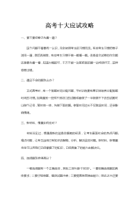 【2013高考】高考十大应试技巧攻略