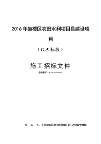 2016年鼓楼区农田水利项目县建设项目