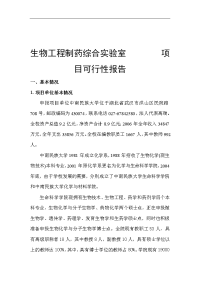 生物工程制药综合实验室 项目可行性报告