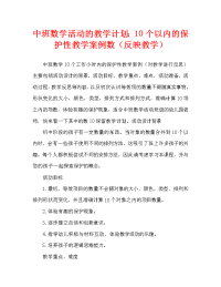 中班数学活动教案：10以内数的守恒教案(附教学反思).doc