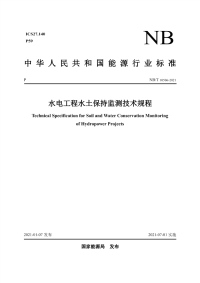 NB∕T 10506-2021 水电工程水土保持监测技术规程
