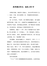 高考满分作文：宿命_800字.docx