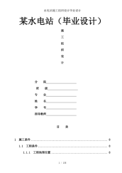 水电站施工组织设计毕业设计