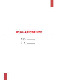 室内设计上半年工作总结2022年