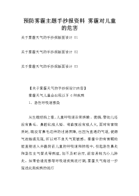 预防雾霾主题手抄报资料 雾霾对儿童的危害