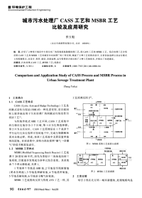 城市污水处理厂CASS工艺和MSBR工艺比较及应用研究