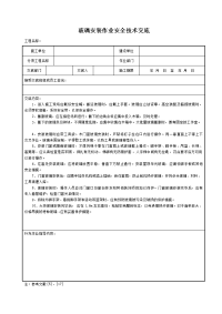 《建筑施工技术交底大全资料》玻璃安装作业安全技术交底