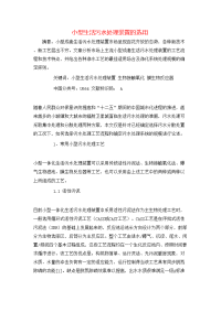 小型生活污水处理装置的选用