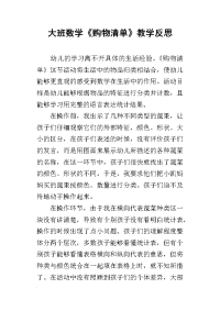 大班数学《购物清单》教学反思