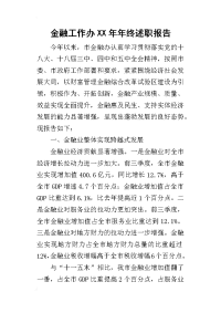 金融工作办某年年终述职报告