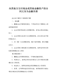 向其他方交付现金或其他金融资产的合同义务为金融负债